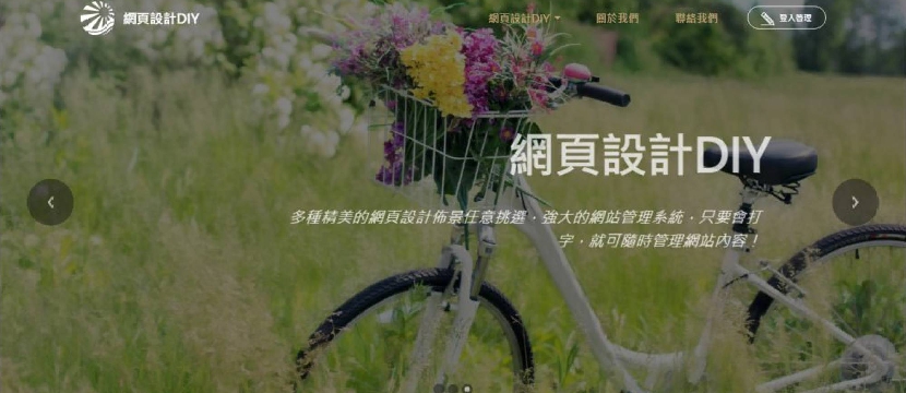 網站架設-休閒風一